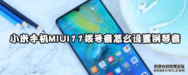 小米手機MIUI11撥號音怎么配置鋼琴音