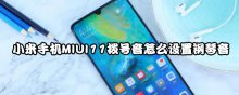 小米手機MIUI11撥號音怎么設(shè)置鋼琴音