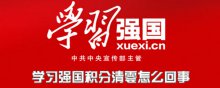 學(xué)習(xí)強國積分清零怎么回事