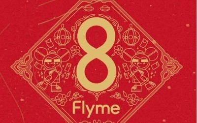 Flyme 8新春體驗(yàn)版發(fā)布 增新春顯示風(fēng)格 支持多款機(jī)型