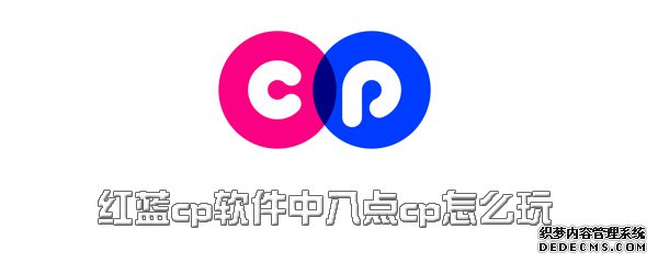 紅藍cp軟件中八點cp怎么玩