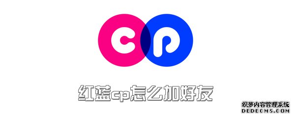 紅藍(lán)cp怎么加摯友