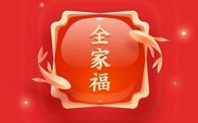 支付寶“集五福”將至 “全家?？ā鄙墡湍闳疫€花唄！