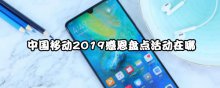 中國移動2019感恩盤點活動在哪