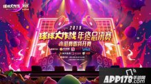 球球大作戰(zhàn)BGF小組賽明日打響 參與賽事競(jìng)猜得好禮
