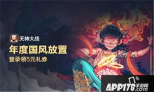 斬妖除魔一路向西天神大戰(zhàn)今日首發(fā)開啟