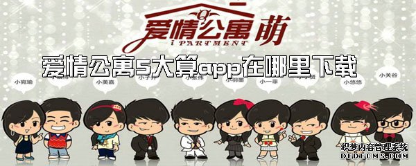 戀愛(ài)公寓5大算app在那邊下載