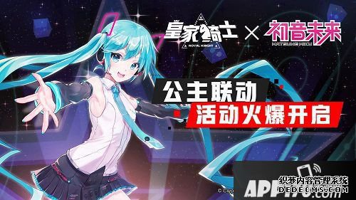 《皇家騎士》正式聯(lián)動初音將來 公主聯(lián)動勾當火爆開啟