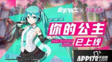 皇家騎士新版本元氣來襲 你的公主初音未來已上線