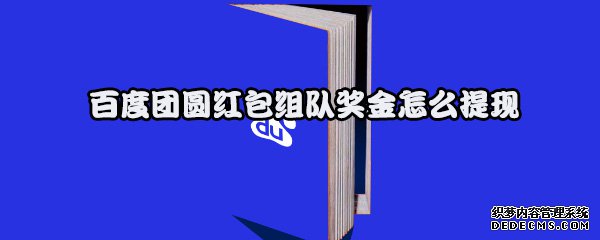 百度團(tuán)圓紅包組隊(duì)獎(jiǎng)金怎么提現(xiàn)