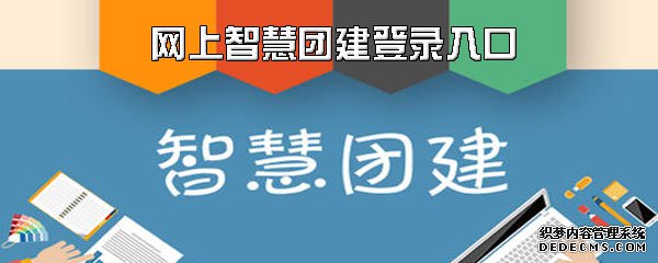 網(wǎng)上伶俐團建登錄進口