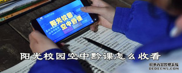 陽光校園空中黔課怎么收看