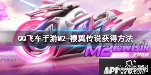 QQ飛車手游M2櫻翼傳說(shuō)獲取攻略