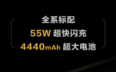 iQOO 3電池容量如何？4440mAh大電池配55W快充