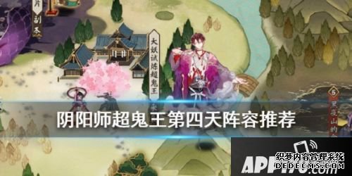 《陰陽師》超鬼王征伐第四天陣容分享