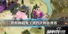 手游《陰陽師》超鬼王征伐第四天陣容分享