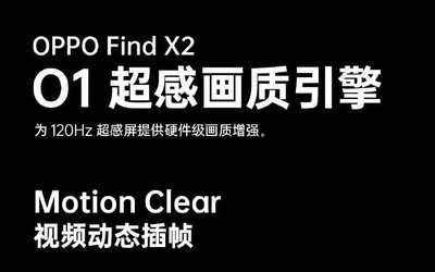 OPPO Find X2看視頻有多流暢？視頻動(dòng)態(tài)插幀了解下