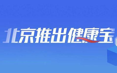 支付寶上線“健康寶” 在京、返京人員可自查健康狀態(tài)