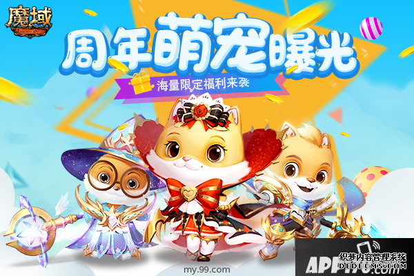 《魔域》周年慶跟寵原畫首曝，45萬阿拉瑪福利震撼來襲！