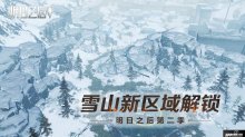 雪山新區(qū)域解鎖！明日之后山腳據點今日正式開啟