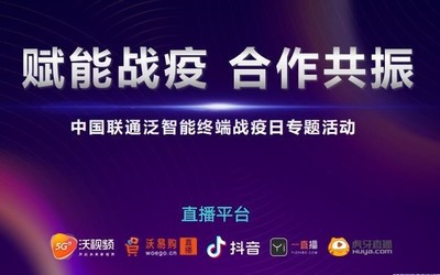 中國(guó)聯(lián)通泛智能終端戰(zhàn)疫日通過(guò)“空中盛會(huì)”平臺(tái)在線舉辦