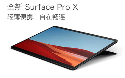 微軟Surface Pro X上架 采用微軟定制處理器8488元起