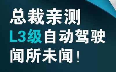 長安總裁親上陣 中國首個L3級自駕量產(chǎn)體驗(yàn)明日開啟