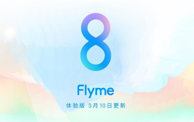 沒等來魅族17 Flyme 8體驗(yàn)版先來了 優(yōu)化了這幾個(gè)地方