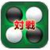 對(duì)戰(zhàn)黑白棋-對(duì)戰(zhàn)黑白棋手游下載安卓版