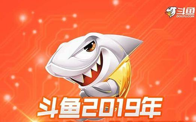 斗魚發(fā)2019年Q4財報：營收超20億 毛利潤增長超9倍