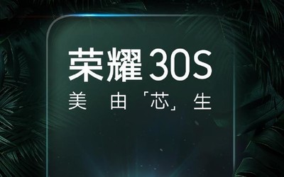 榮耀30S首發(fā)麒麟820 三大官宣亮點(diǎn)帶來硬核5G體驗(yàn)