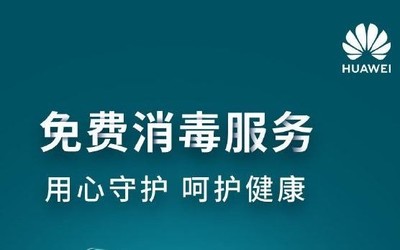 不限品牌！華為客戶服務(wù)中心提供免費(fèi)紫外線消毒服務(wù)