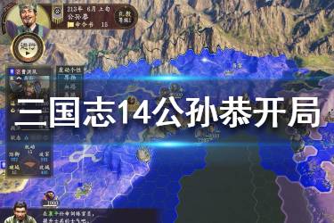 《三國志14》潼關(guān)之戰(zhàn)公孫恭怎么玩？潼關(guān)之戰(zhàn)公孫恭開局玩法