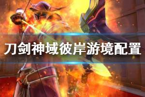 《刀劍神域彼岸游境》配置要求高嗎？配置要求介紹