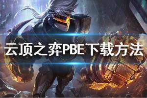 《云頂之弈》PBE測試服怎么下載 PBE下載方法分享