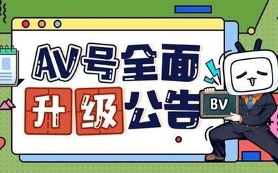 B站官宣公告：為維護UP主權益 AV號全面升級至BV號