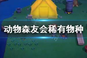 《集合啦動(dòng)物森友會(huì)》稀有物種怎么抓 稀有物種抓法分享