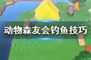 《集合啦動物森友會》釣魚技巧分享 游戲新人怎么釣魚