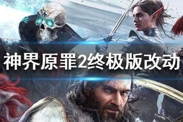 《神界原罪2》終極版有什么不同 終極版改動一覽