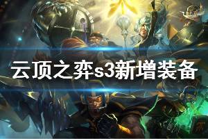 《云頂之弈》S3新增裝備有哪些 全羈絆裝備合成方法介紹