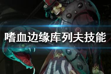 《嗜血邊緣》庫列夫厲害嗎？庫列夫技能與背景介紹
