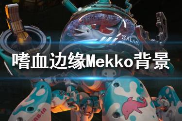 《嗜血邊緣》Mekko技能是什么？Mekko背景故事與技能介紹