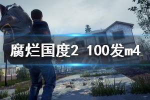 《腐爛國度2主宰版》100發(fā)m4怎么獲得 100發(fā)m4獲得方法介紹