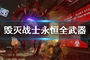 《毀滅戰(zhàn)士永恒》武器有哪些？全武器演示視頻集錦