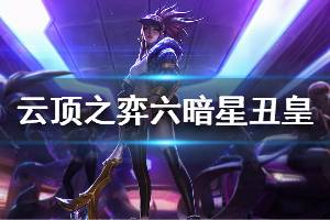 《云頂之弈》s3六暗星丑皇陣容怎么搭配 六暗星丑皇玩法技巧介紹