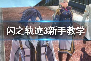 《英雄傳說閃之軌跡3》pc版新手教學(xué)圖文詳解 新手怎么玩？