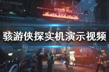 《駭游俠探》游戲怎么樣？Gamedec實(shí)機(jī)演示視頻