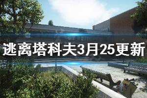 《逃離塔科夫》3月25日更新內容介紹 3月25日更新了什么