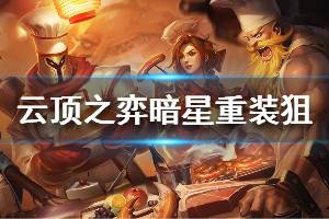 《云頂之弈》s3暗星重裝狙陣容怎么搭配 暗星重裝狙運(yùn)營(yíng)技巧介紹