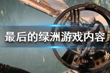 《最后的綠洲》入坑前游戲內(nèi)容介紹 游戲有哪些玩法？